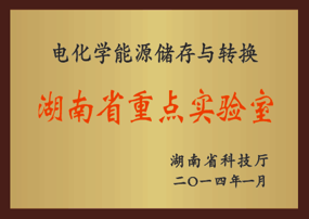 湖南省重点实验室.png
